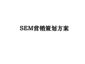 SEM营销策划方案.ppt