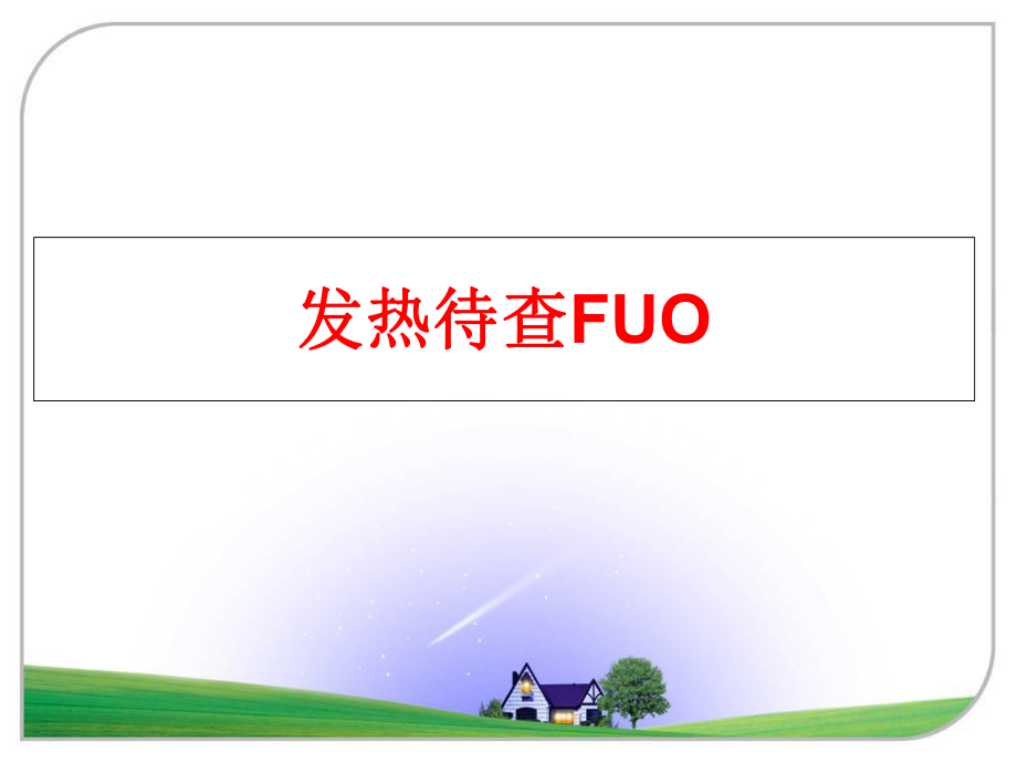 最新发热待查FUO精品课件.ppt_第1页