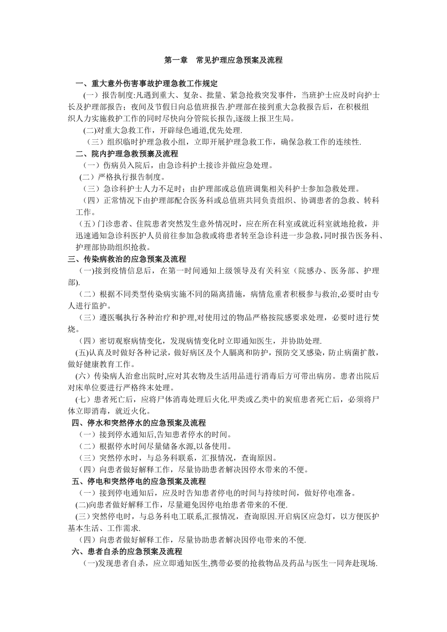 常见护理应急预案及流程.doc_第1页