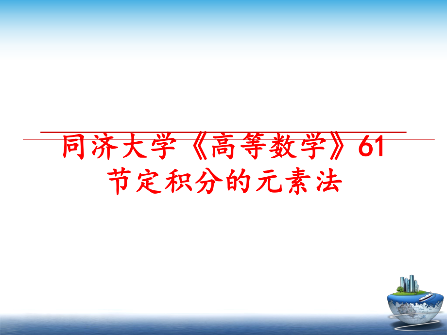 最新同济大学《高等数学》61节定积分的元素法ppt课件.ppt_第1页