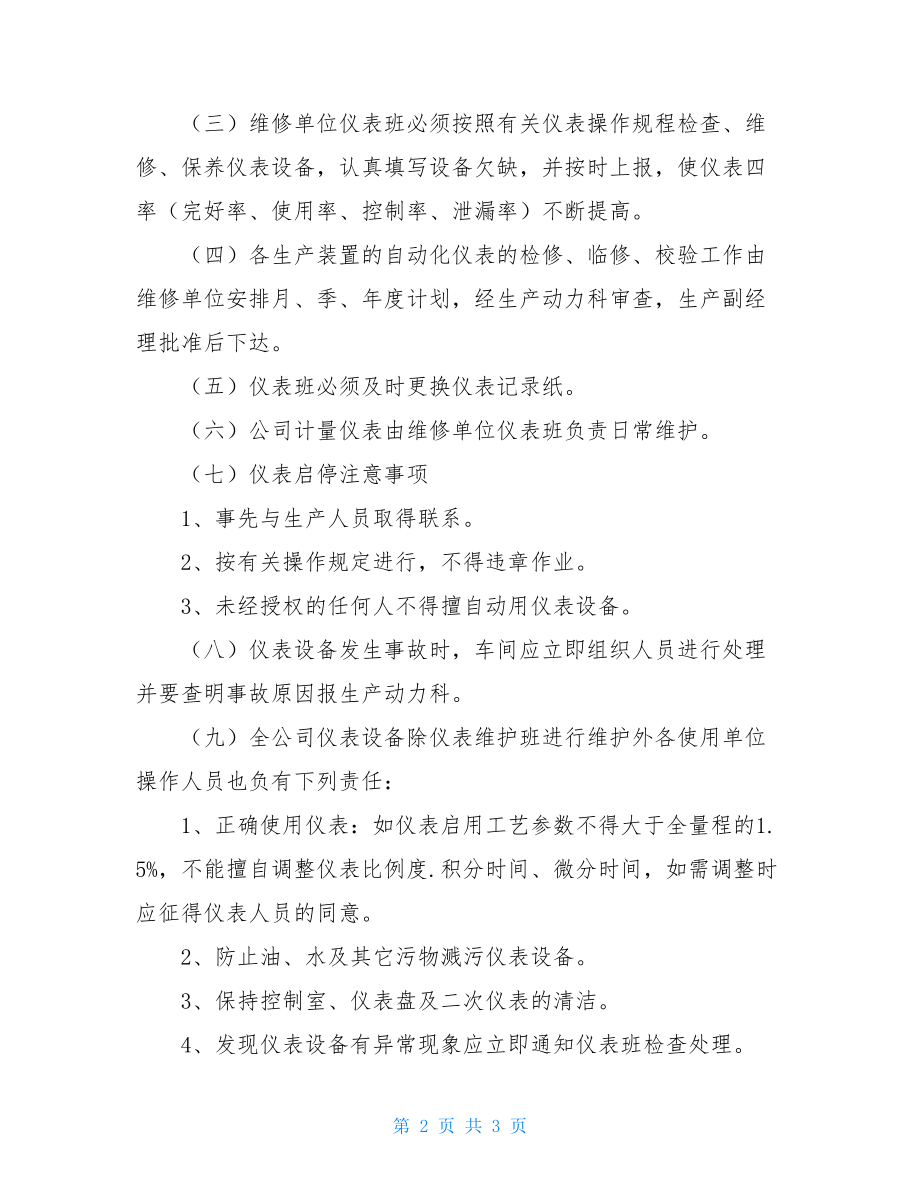 仪器仪表管理规章制度管理规章制度.doc_第2页