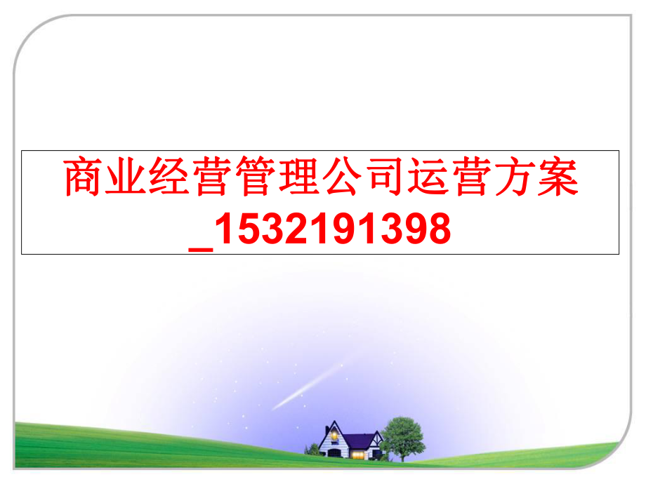 最新商业经营公司运营方案_1532191398精品课件.ppt_第1页