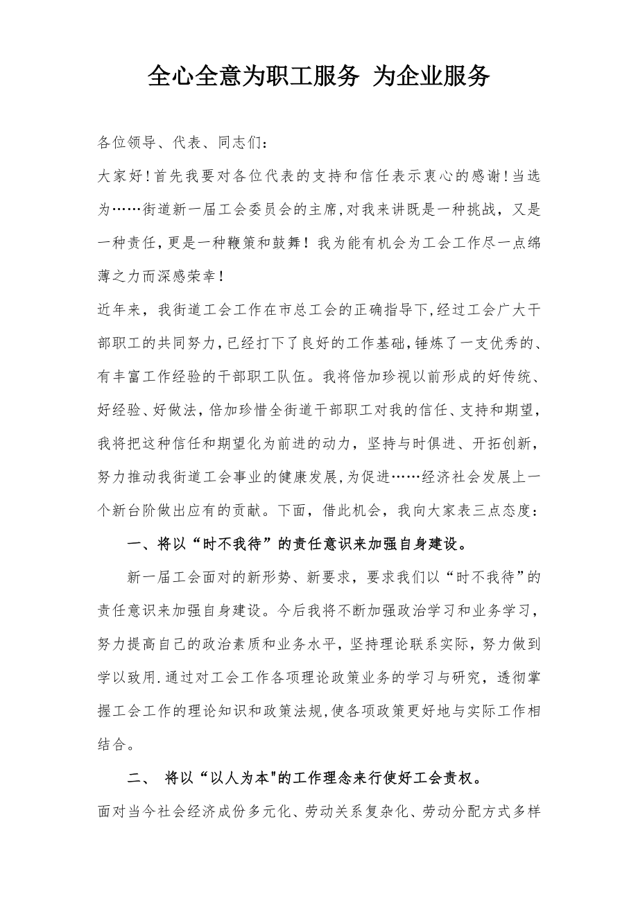 新当选工会主席发言稿.doc_第1页