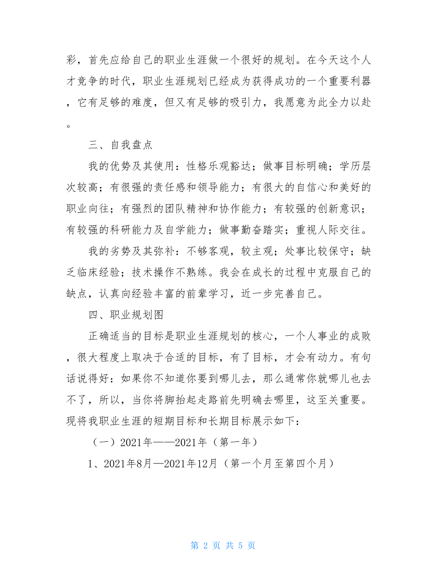 护士职业生涯规划书范文 护士职业规划简短.doc_第2页