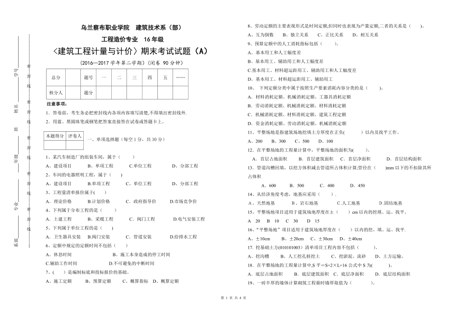 建筑工程计量与计价期末试卷A.doc_第1页