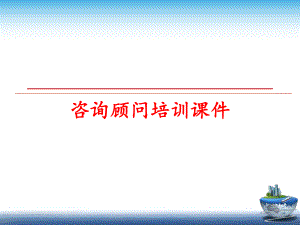 最新咨询顾问培训课件PPT课件.ppt