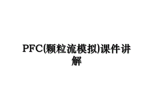 PFC(颗粒流模拟)课件讲解.ppt