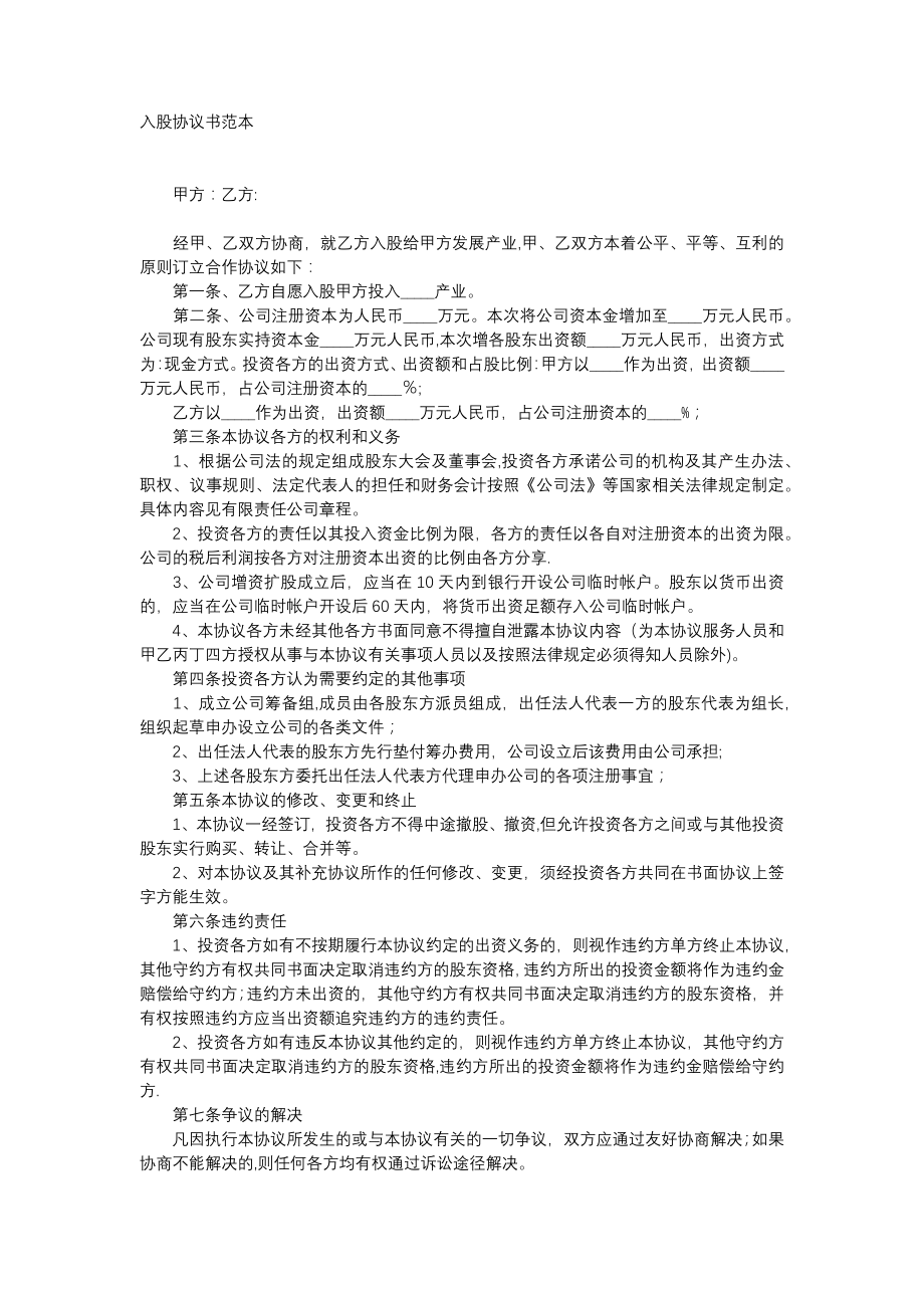 新股东入股协议书.doc_第1页