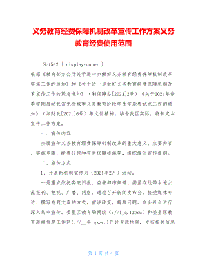 义务教育经费保障机制改革宣传工作方案义务教育经费使用范围.doc