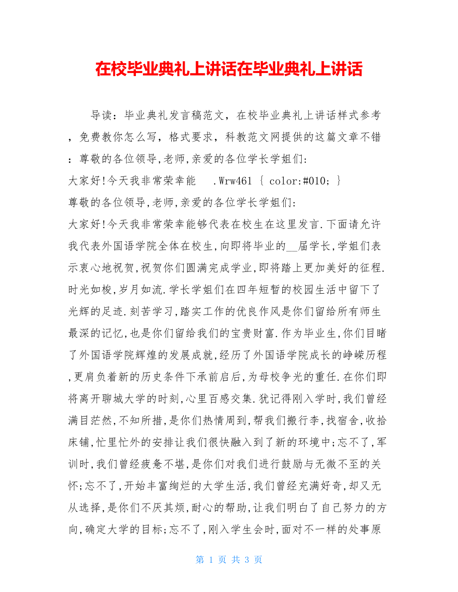 在校毕业典礼上讲话在毕业典礼上讲话.doc_第1页