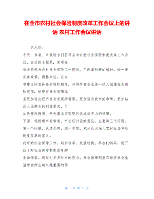 在全市农村社会保险制度改革工作会议上的讲话 农村工作会议讲话.doc