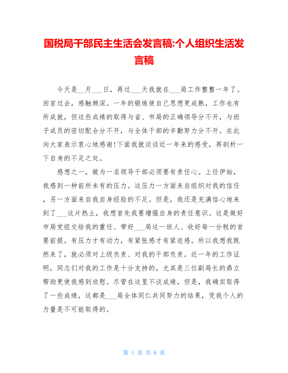 国税局干部民主生活会发言稿-个人组织生活发言稿.doc_第1页