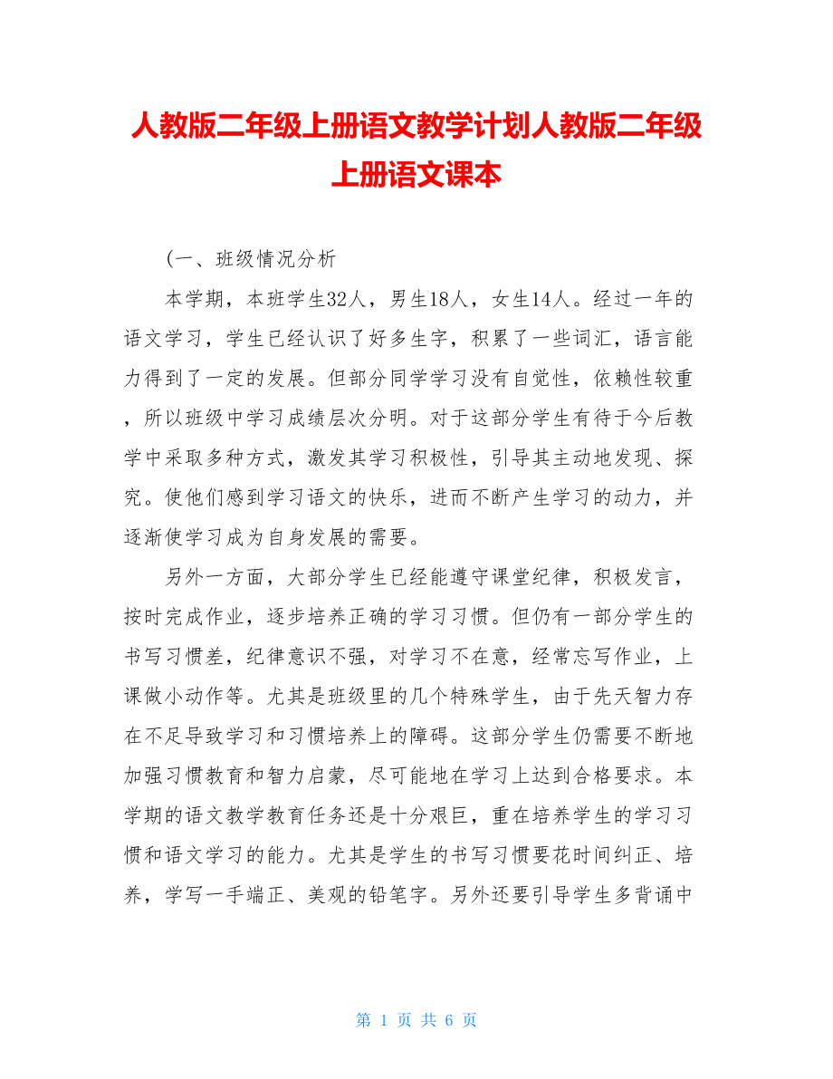 人教版二年级上册语文教学计划人教版二年级上册语文课本.doc_第1页