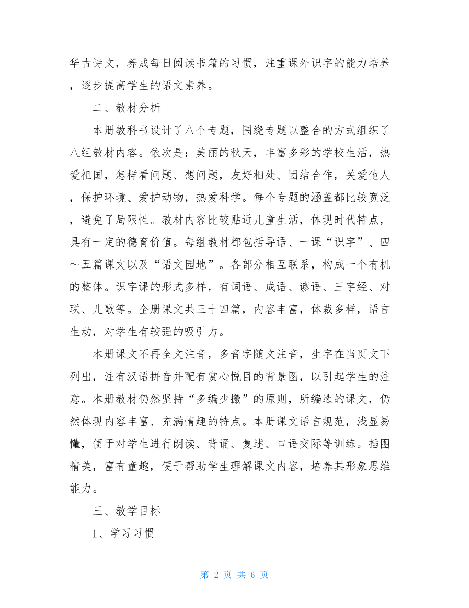 人教版二年级上册语文教学计划人教版二年级上册语文课本.doc_第2页