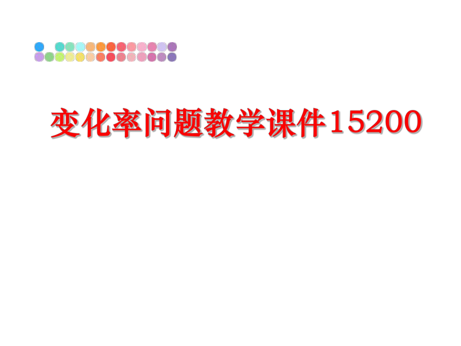 最新变化率问题教学课件15200精品课件.ppt_第1页