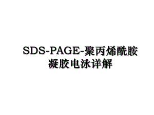 SDS-PAGE-聚丙烯酰胺凝胶电泳详解.ppt