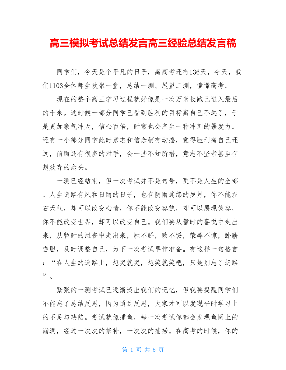 高三模拟考试总结发言高三经验总结发言稿.doc_第1页