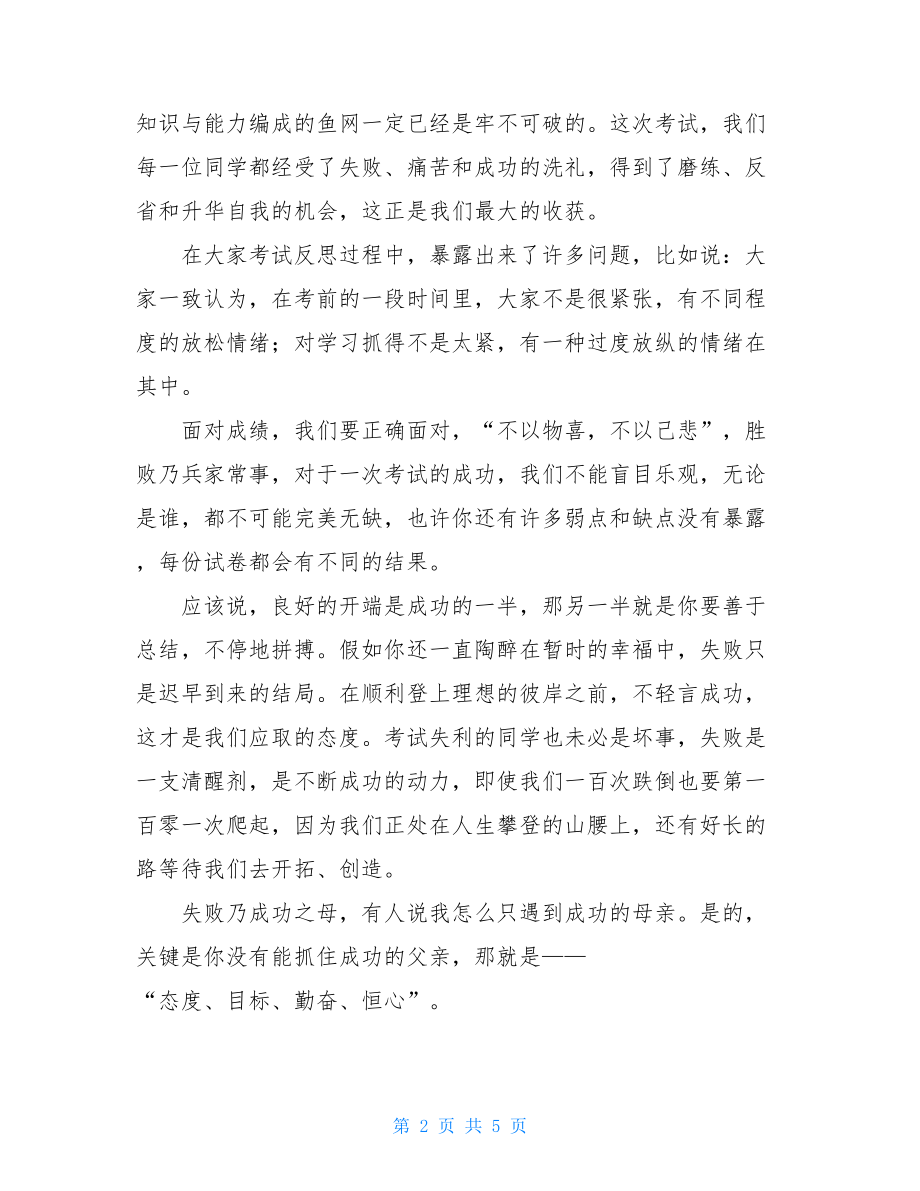 高三模拟考试总结发言高三经验总结发言稿.doc_第2页