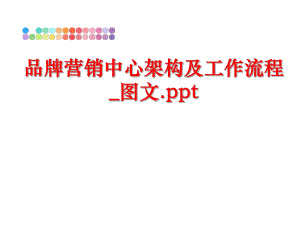 最新品牌营销中心架构及工作流程_图文.ppt幻灯片.ppt