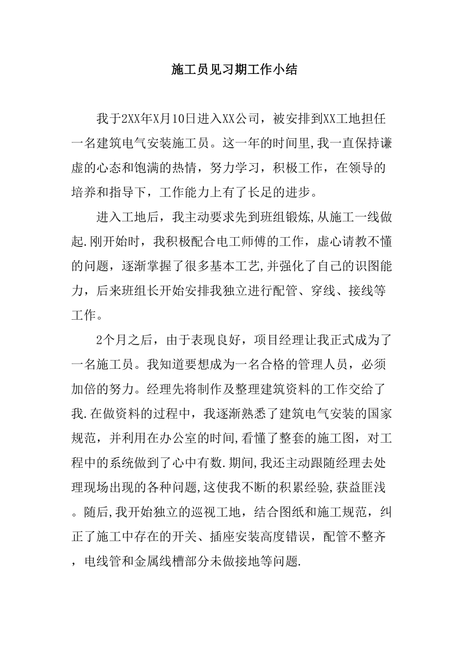 施工员见习期工作小结.doc_第1页