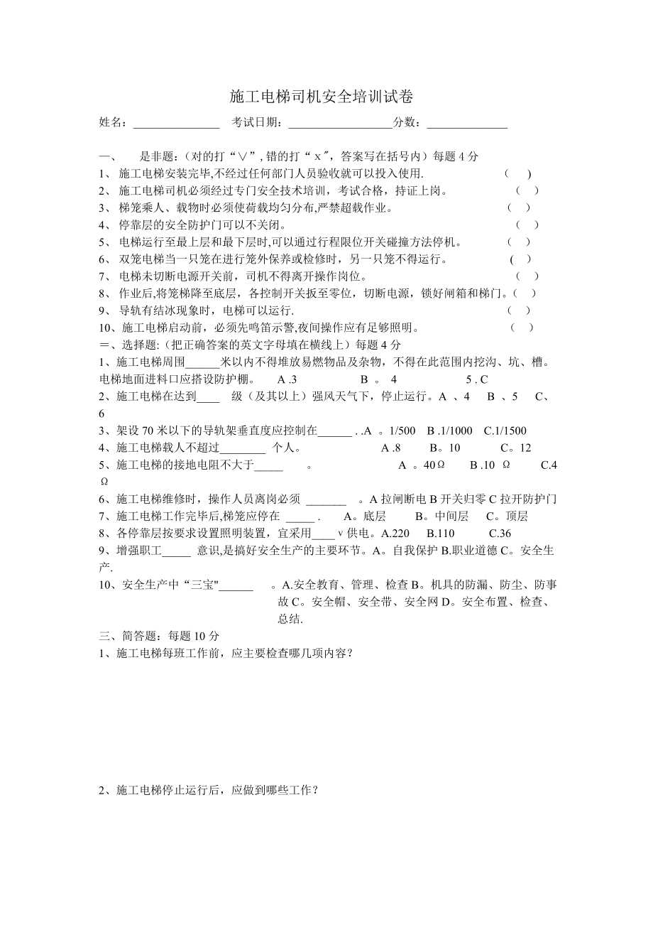 施工电梯司机安全培训试卷.doc_第1页