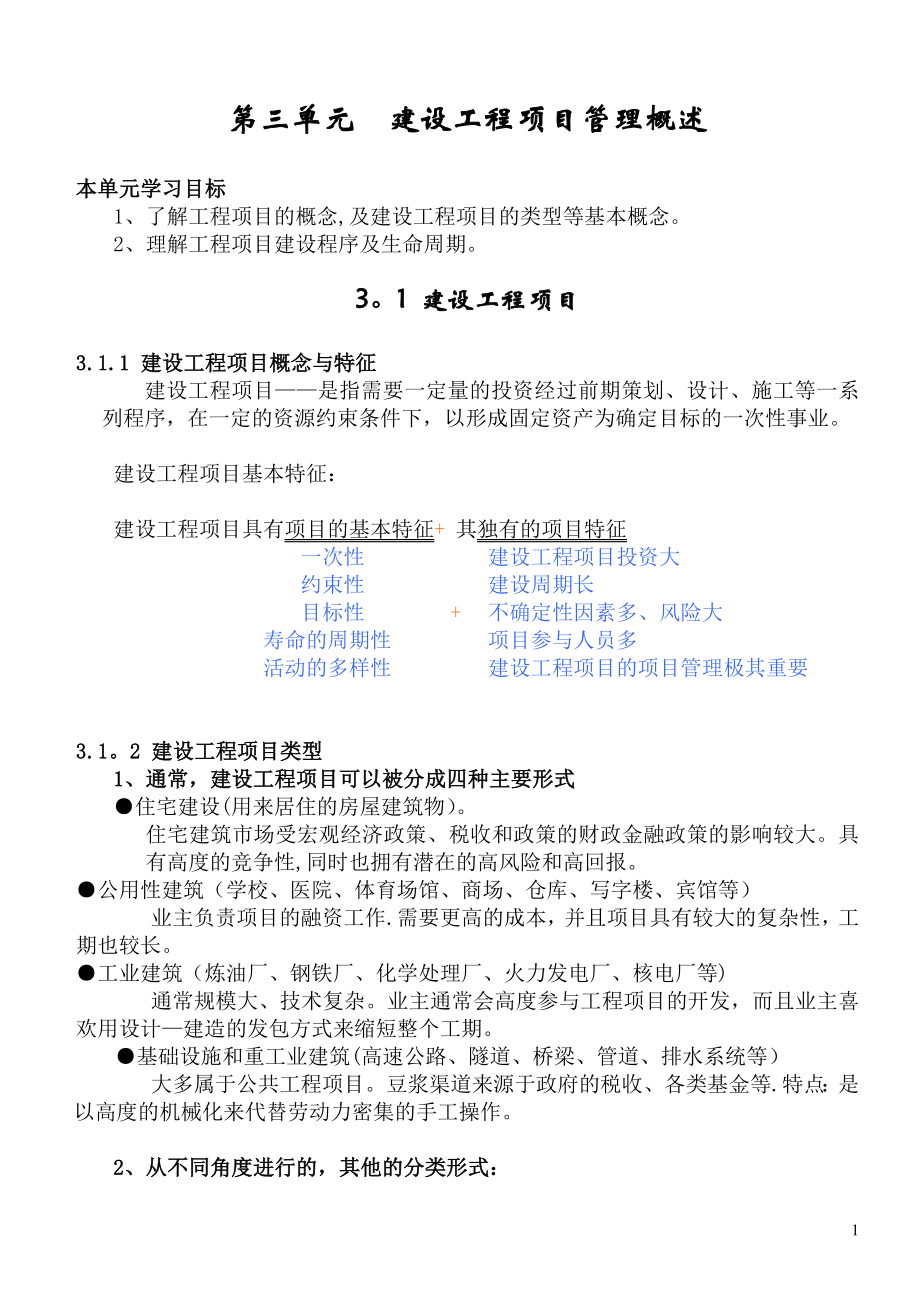 建设工程项目管理概述.doc_第1页