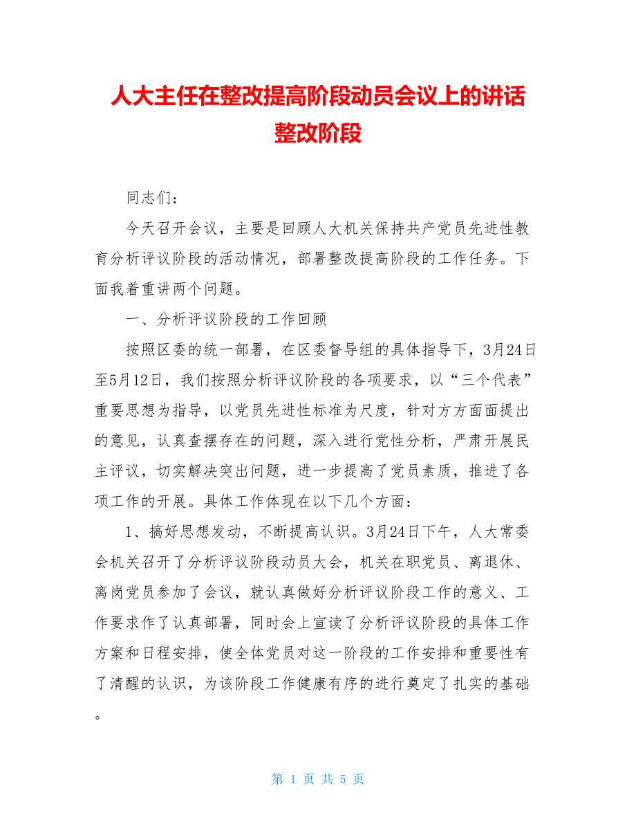 人大主任在整改提高阶段动员会议上的讲话 整改阶段.doc_第1页