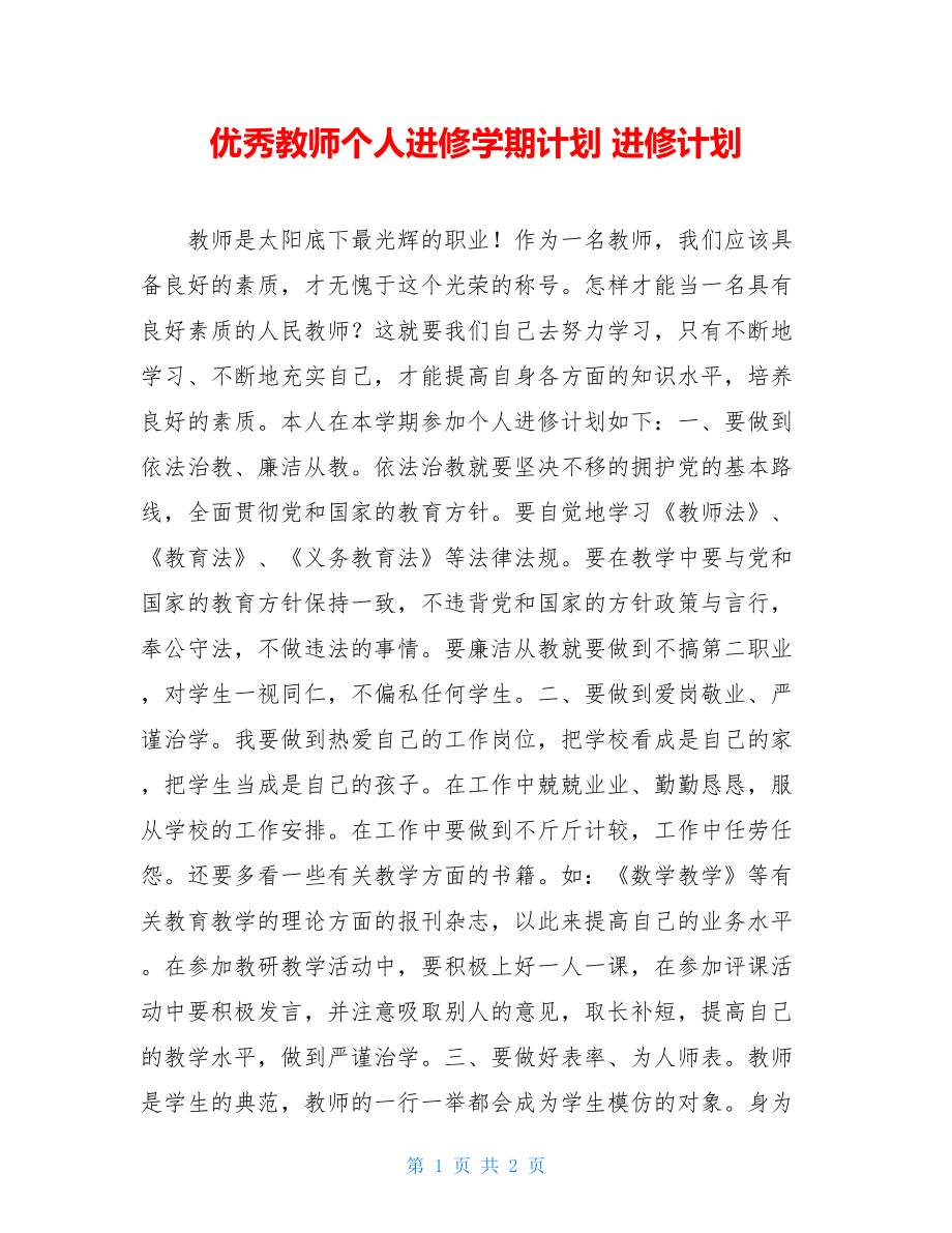 优秀教师个人进修学期计划 进修计划.doc_第1页