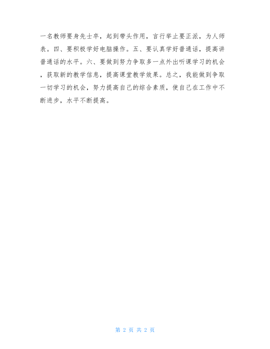 优秀教师个人进修学期计划 进修计划.doc_第2页