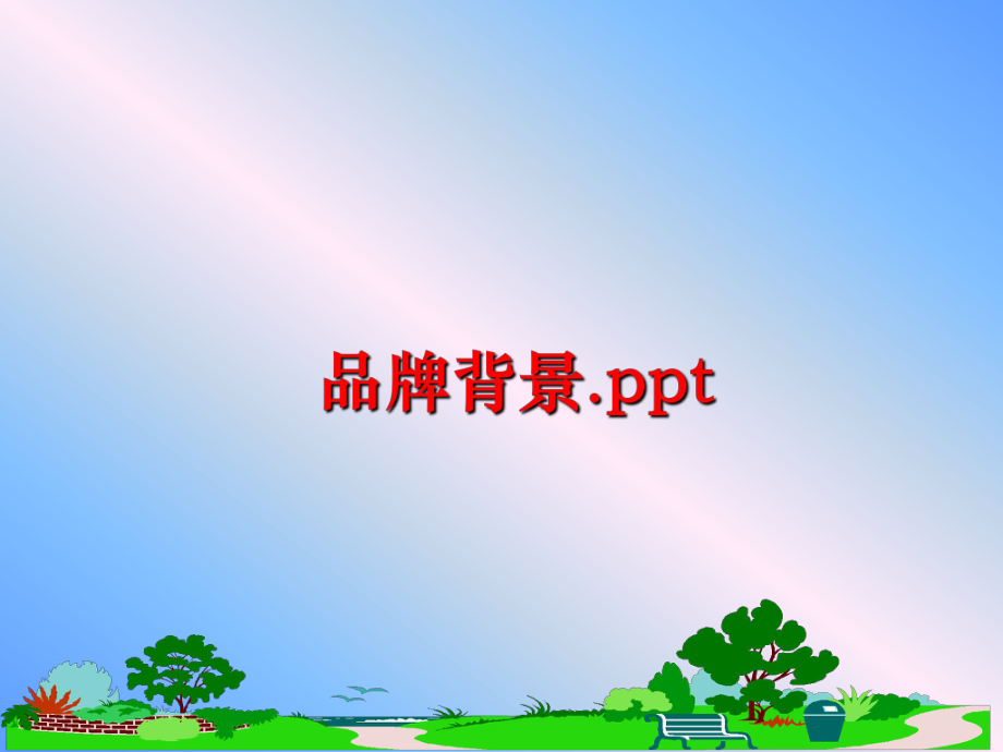 最新品牌背景.ppt幻灯片.ppt_第1页