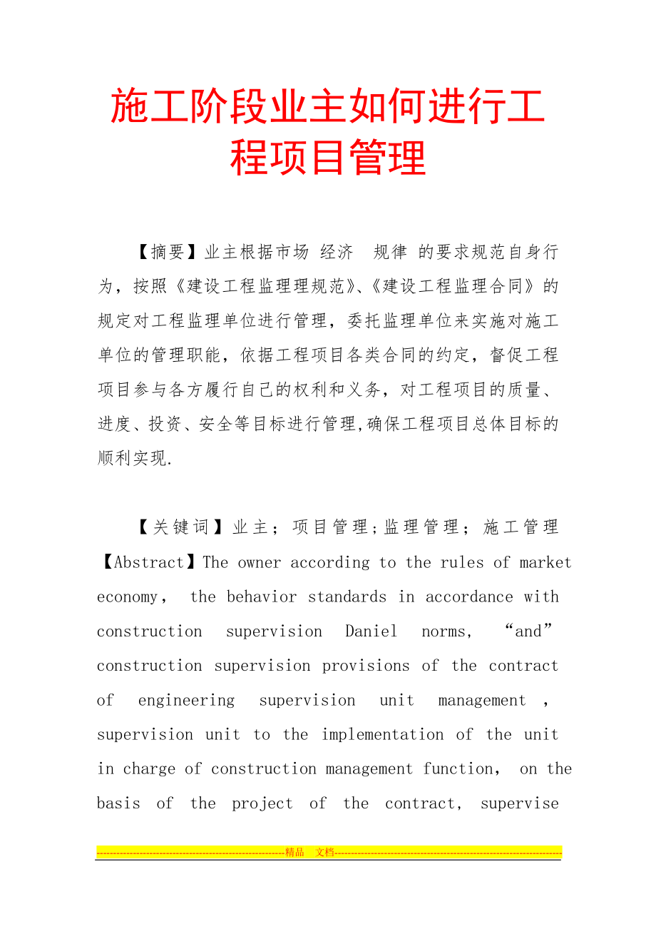 施工阶段业主如何进行工程项目管理.doc_第1页