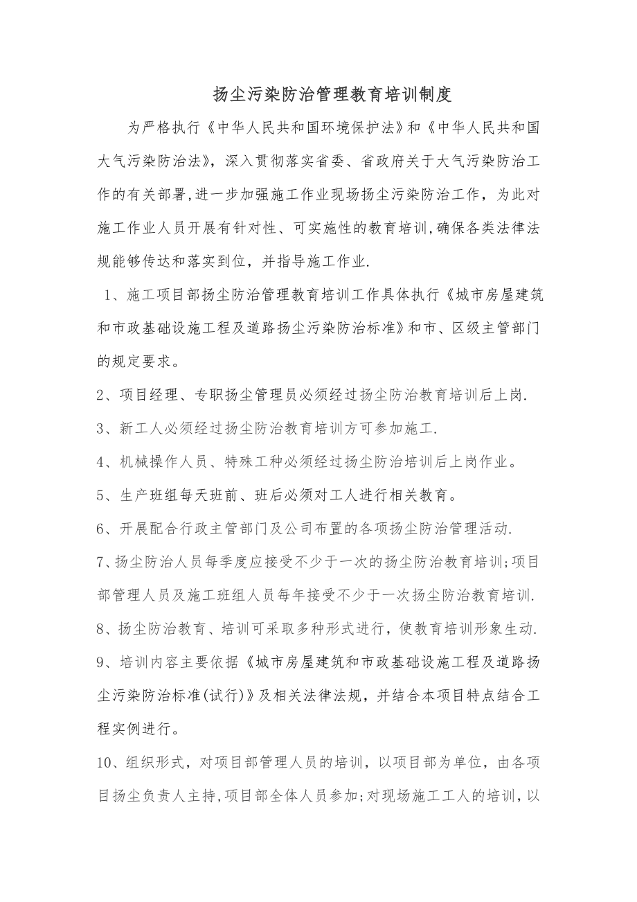 扬尘防治教育与培训制度.doc_第1页