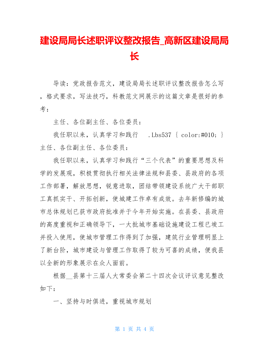 建设局局长述职评议整改报告_高新区建设局局长.doc_第1页