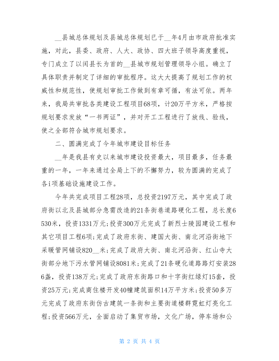 建设局局长述职评议整改报告_高新区建设局局长.doc_第2页