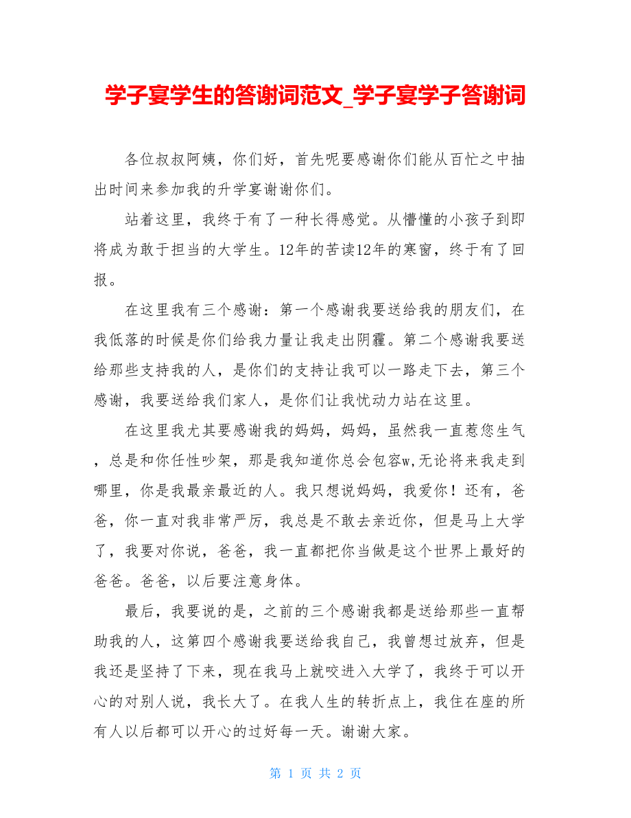 学子宴学生的答谢词范文_学子宴学子答谢词.doc_第1页