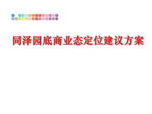 最新同泽园底商业态定位建议方案ppt课件.ppt