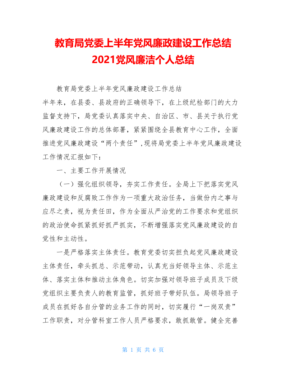 教育局党委上半年党风廉政建设工作总结 2021党风廉洁个人总结.doc_第1页