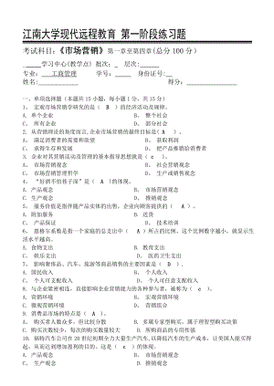 市场营销第1阶段练习题+答案.doc