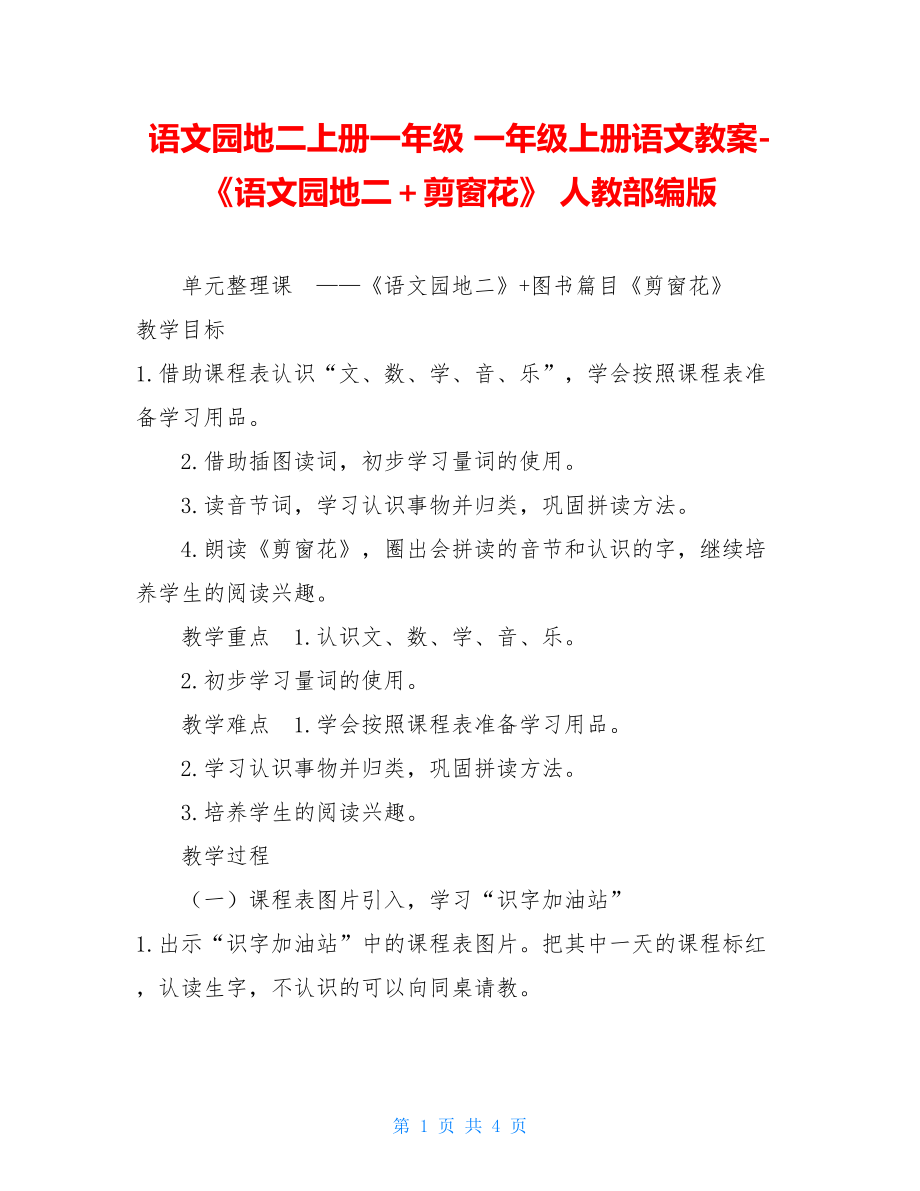 语文园地二上册一年级 一年级上册语文教案-《语文园地二＋剪窗花》 人教部编版.doc_第1页