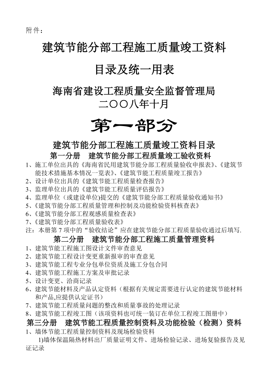 建筑节能分部工程施工质量竣工资料.doc_第1页