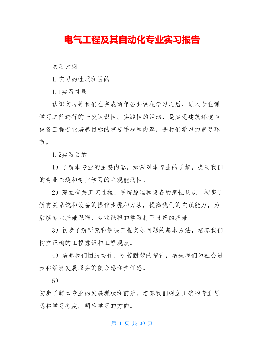 电气工程及其自动化专业实习报告 .doc_第1页