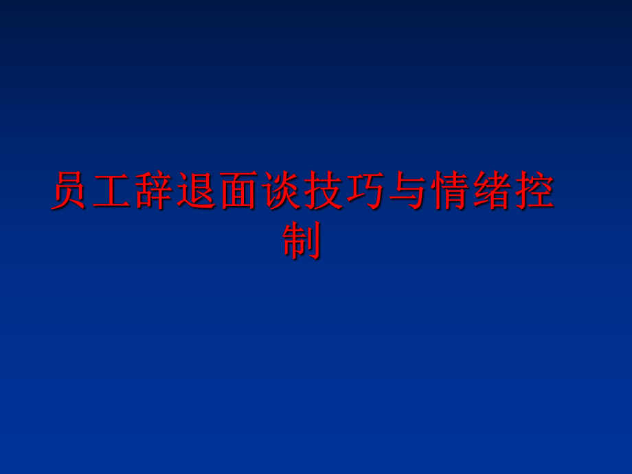 最新员工辞退面谈技巧与情绪控制精品课件.ppt_第1页