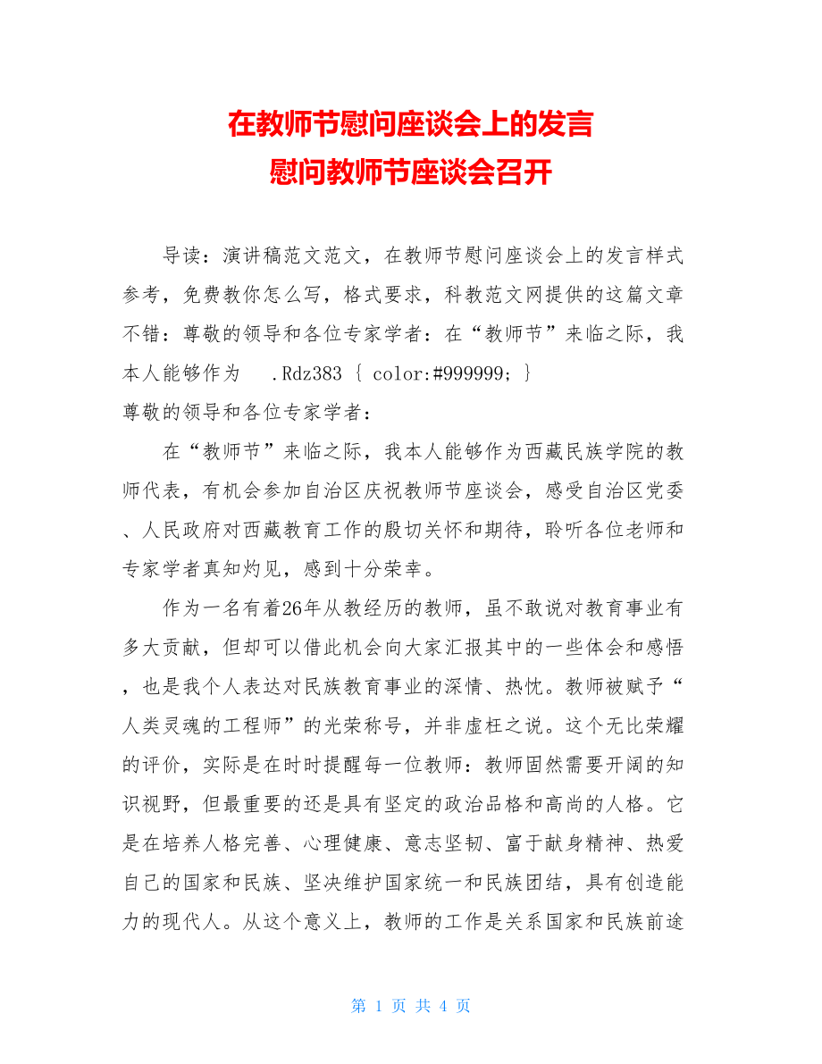 在教师节慰问座谈会上的发言 慰问教师节座谈会召开.doc_第1页