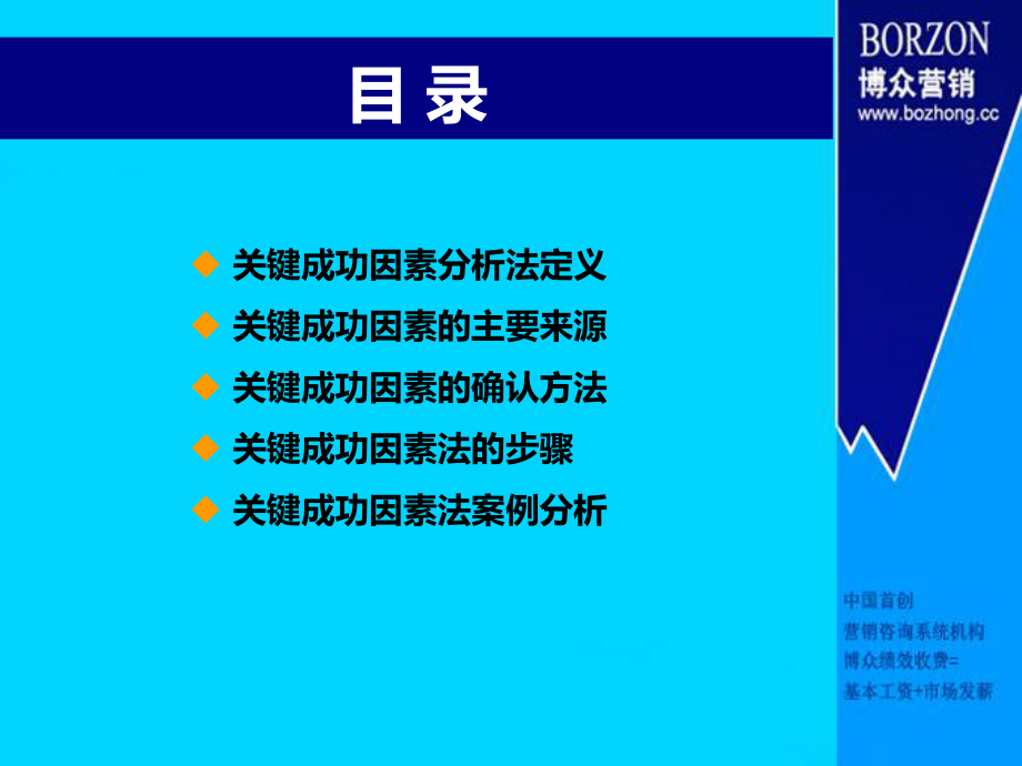 最新咨询师知识关键成功因素分析法幻灯片.ppt_第2页