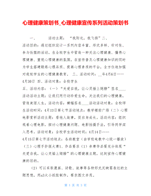 心理健康策划书_心理健康宣传系列活动策划书.doc