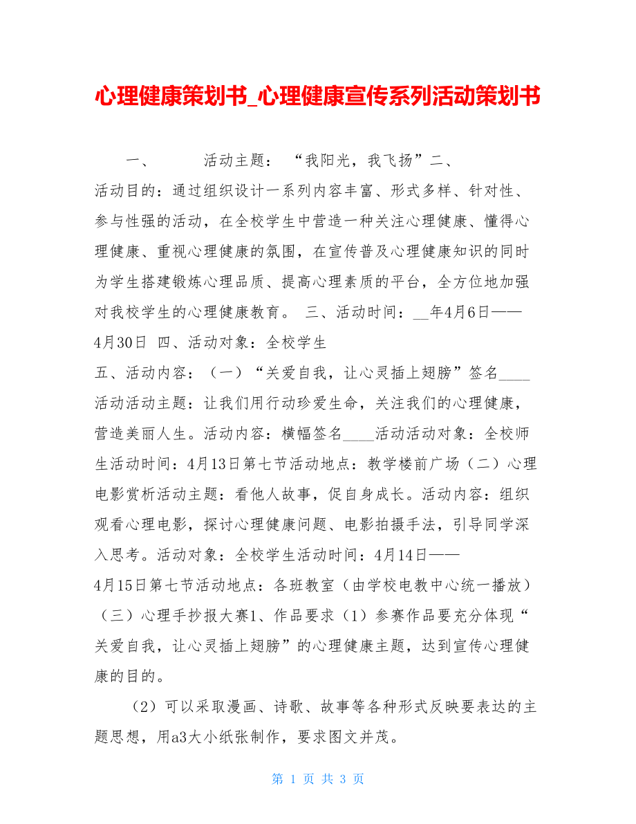 心理健康策划书_心理健康宣传系列活动策划书.doc_第1页