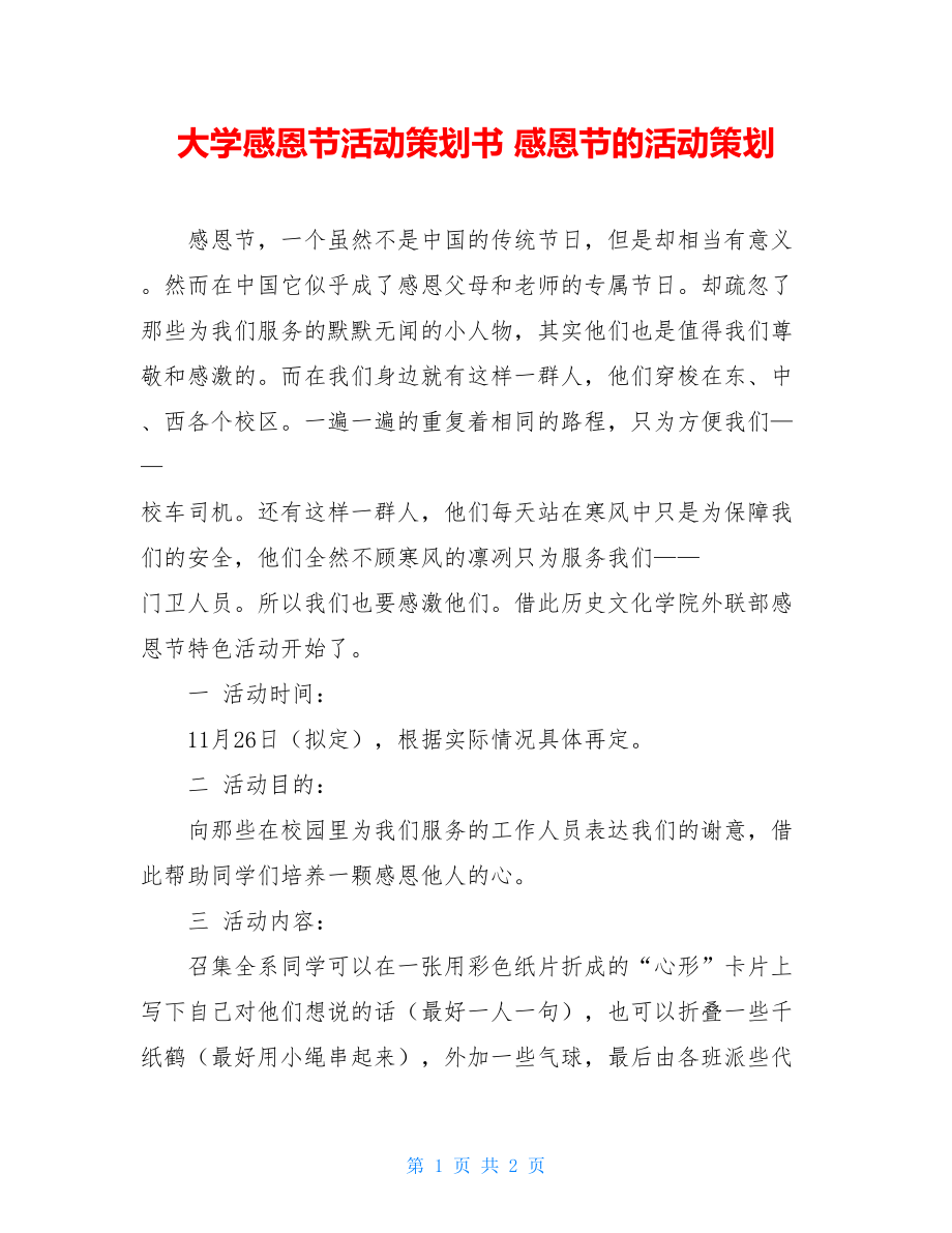 大学感恩节活动策划书 感恩节的活动策划.doc_第1页