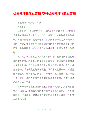 优秀教师简短发言稿_农村优秀教师代表发言稿.doc