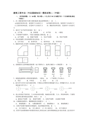 建筑工程中级职称考试《专业基础知识》模拟试题2.doc