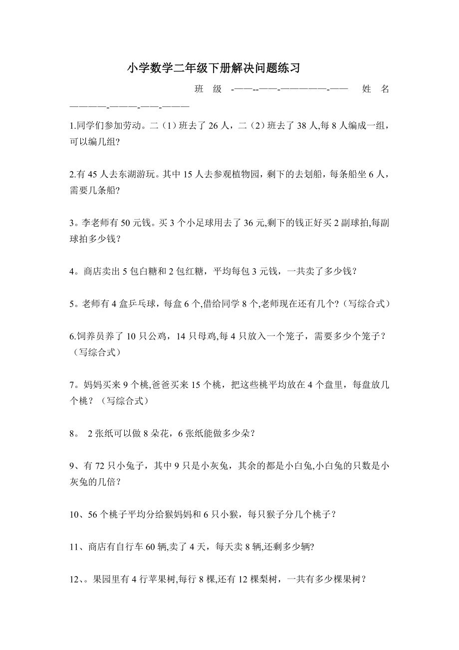 小学数学二年级下册解决问题练习.doc_第1页